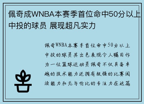 佩奇成WNBA本赛季首位命中50分以上中投的球员 展现超凡实力
