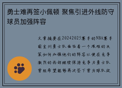 勇士难再签小佩顿 聚焦引进外线防守球员加强阵容