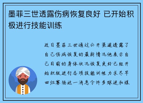 墨菲三世透露伤病恢复良好 已开始积极进行技能训练