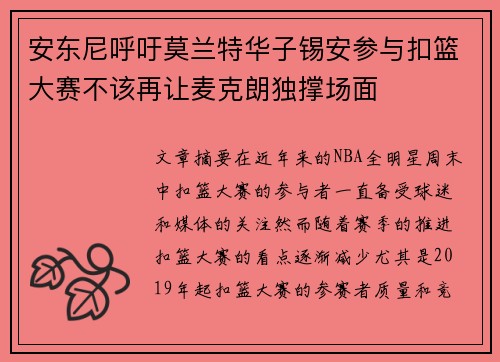安东尼呼吁莫兰特华子锡安参与扣篮大赛不该再让麦克朗独撑场面