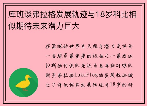 库班谈弗拉格发展轨迹与18岁科比相似期待未来潜力巨大