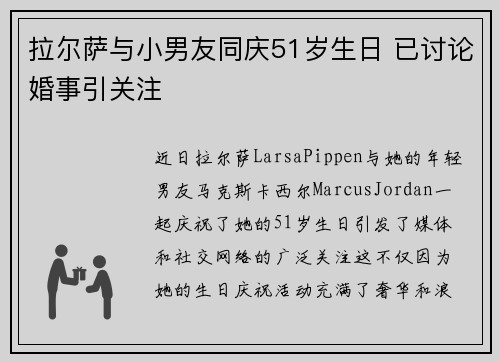 拉尔萨与小男友同庆51岁生日 已讨论婚事引关注