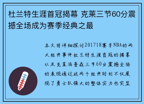 杜兰特生涯首冠揭幕 克莱三节60分震撼全场成为赛季经典之最