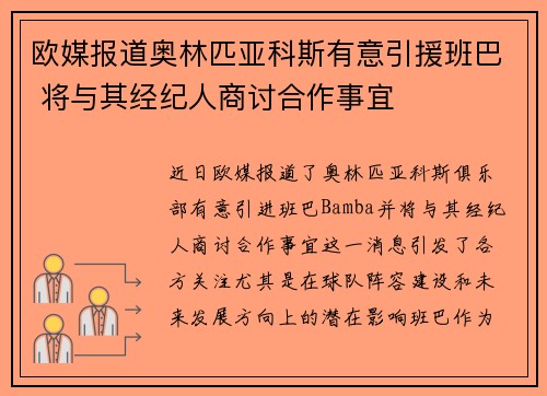 欧媒报道奥林匹亚科斯有意引援班巴 将与其经纪人商讨合作事宜