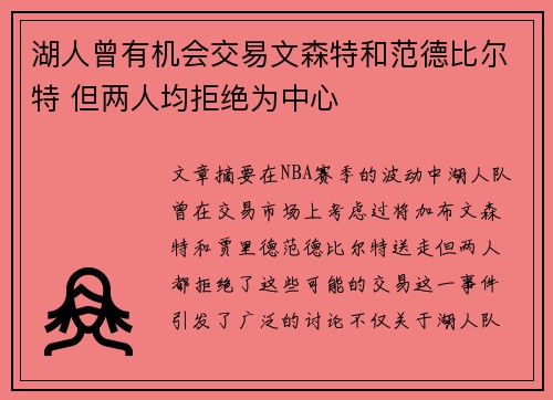 湖人曾有机会交易文森特和范德比尔特 但两人均拒绝为中心