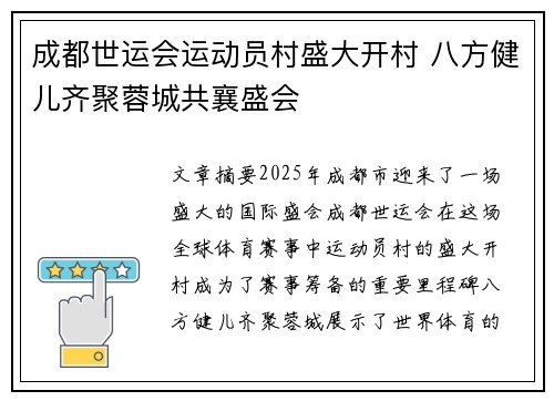 成都世运会运动员村盛大开村 八方健儿齐聚蓉城共襄盛会