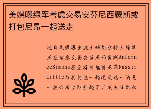美媒曝绿军考虑交易安芬尼西蒙斯或打包尼昂一起送走