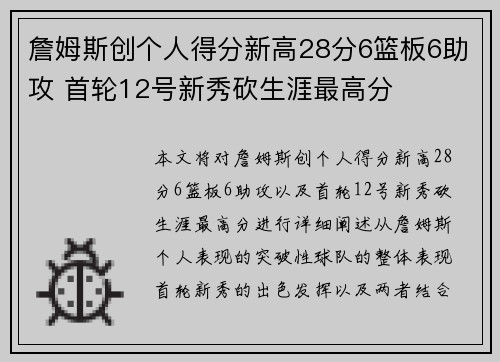 詹姆斯创个人得分新高28分6篮板6助攻 首轮12号新秀砍生涯最高分