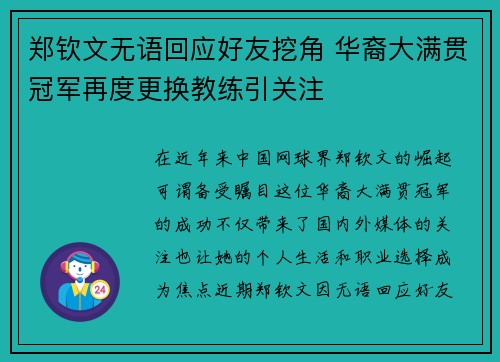 郑钦文无语回应好友挖角 华裔大满贯冠军再度更换教练引关注