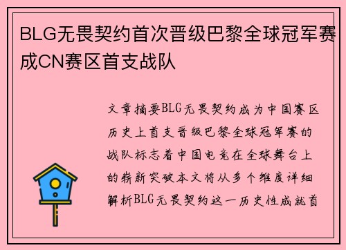 BLG无畏契约首次晋级巴黎全球冠军赛成CN赛区首支战队