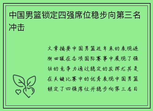 中国男篮锁定四强席位稳步向第三名冲击