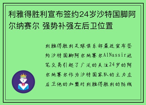 利雅得胜利宣布签约24岁沙特国脚阿尔纳赛尔 强势补强左后卫位置