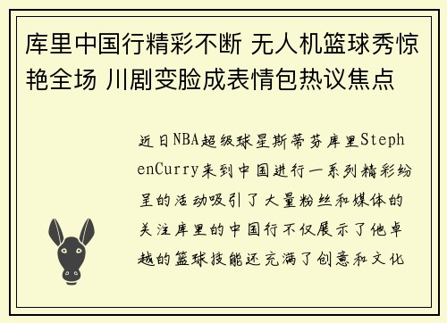 库里中国行精彩不断 无人机篮球秀惊艳全场 川剧变脸成表情包热议焦点