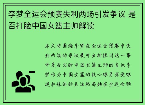 李梦全运会预赛失利两场引发争议 是否打脸中国女篮主帅解读