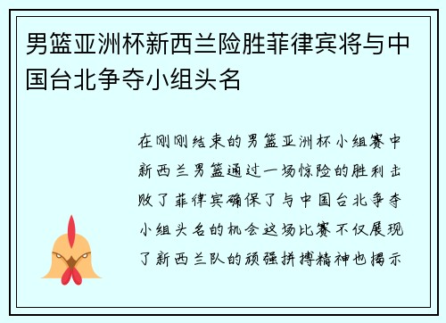 男篮亚洲杯新西兰险胜菲律宾将与中国台北争夺小组头名