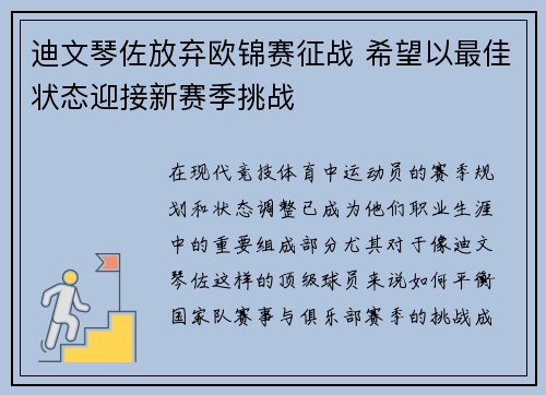 迪文琴佐放弃欧锦赛征战 希望以最佳状态迎接新赛季挑战