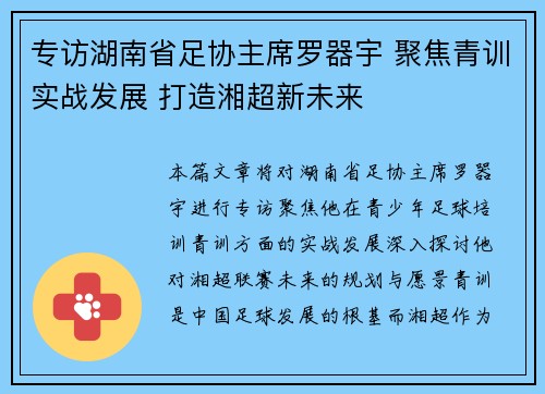 专访湖南省足协主席罗器宇 聚焦青训实战发展 打造湘超新未来