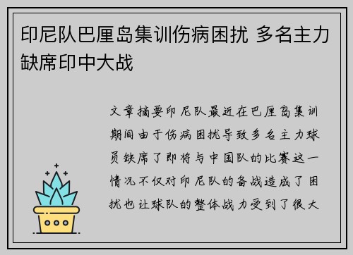 印尼队巴厘岛集训伤病困扰 多名主力缺席印中大战