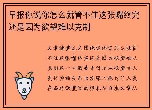 早报你说你怎么就管不住这张嘴终究还是因为欲望难以克制