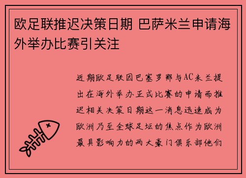 欧足联推迟决策日期 巴萨米兰申请海外举办比赛引关注