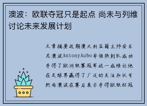 澳波：欧联夺冠只是起点 尚未与列维讨论未来发展计划