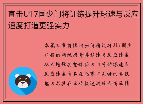 直击U17国少门将训练提升球速与反应速度打造更强实力