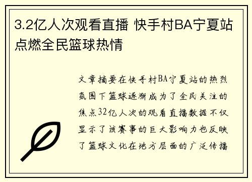 3.2亿人次观看直播 快手村BA宁夏站点燃全民篮球热情