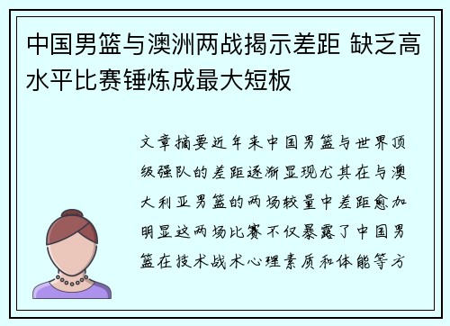 中国男篮与澳洲两战揭示差距 缺乏高水平比赛锤炼成最大短板