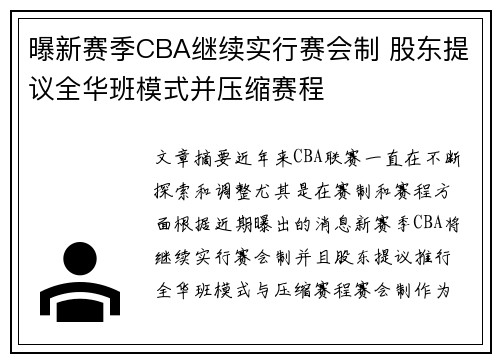 曝新赛季CBA继续实行赛会制 股东提议全华班模式并压缩赛程