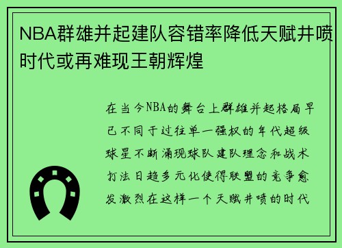 NBA群雄并起建队容错率降低天赋井喷时代或再难现王朝辉煌