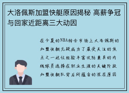 大洛佩斯加盟快艇原因揭秘 高薪争冠与回家近距离三大动因