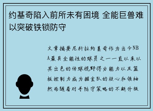 约基奇陷入前所未有困境 全能巨兽难以突破铁锁防守