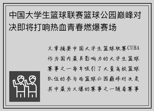 中国大学生篮球联赛篮球公园巅峰对决即将打响热血青春燃爆赛场
