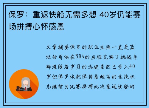 保罗：重返快船无需多想 40岁仍能赛场拼搏心怀感恩