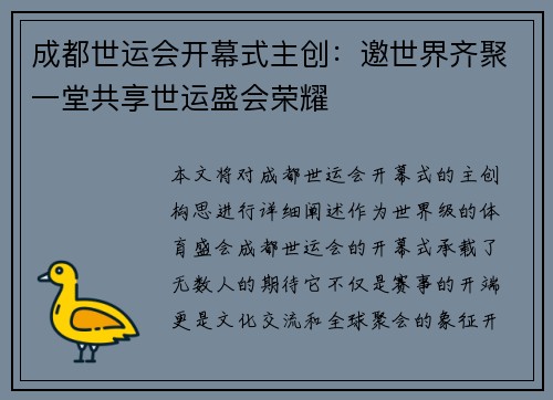 成都世运会开幕式主创：邀世界齐聚一堂共享世运盛会荣耀