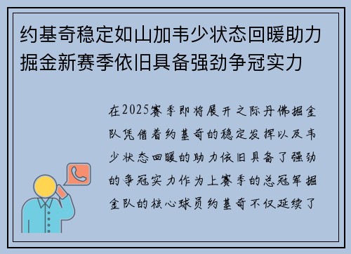 约基奇稳定如山加韦少状态回暖助力掘金新赛季依旧具备强劲争冠实力