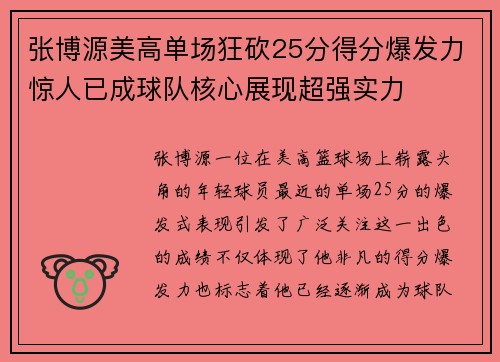 张博源美高单场狂砍25分得分爆发力惊人已成球队核心展现超强实力
