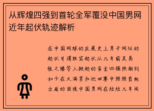 从辉煌四强到首轮全军覆没中国男网近年起伏轨迹解析