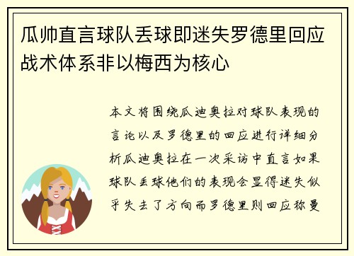 瓜帅直言球队丢球即迷失罗德里回应战术体系非以梅西为核心