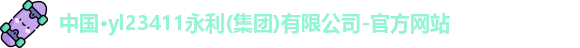 永利官网